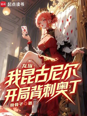 穿越龙族得到昆古尼尔