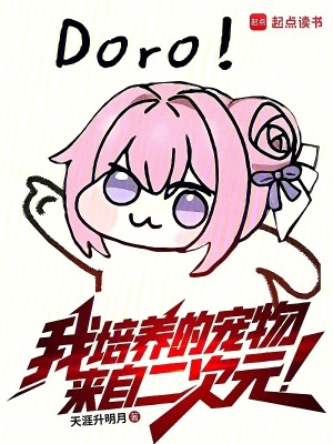 我培养的宠物来自二次元顶点网