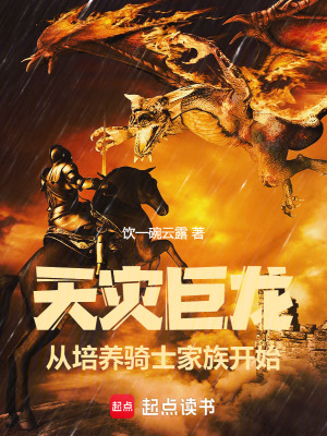 从培养骑士家族开始