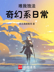 唯我独法奇幻系日常结局