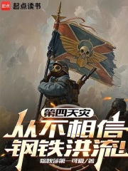 第四天灾从不相信钢铁洪流TXT