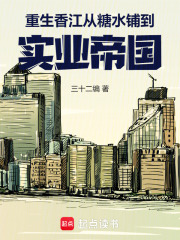 重生香江从糖水铺到实业帝国笔趣