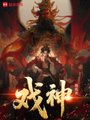 戏神道