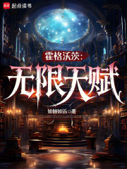 霍格沃茨之谜无限