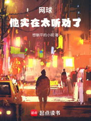 网球他实在太听劝了免费