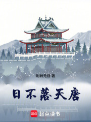 日不落天唐笔趣阁