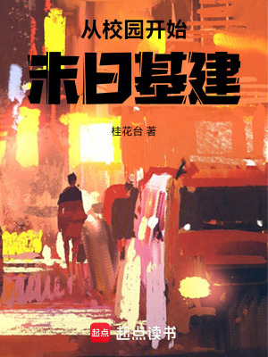 从校园开始的玄幻