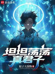 坦坦荡荡真君子求下联