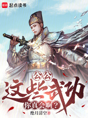 这些武功你真会啊?免费