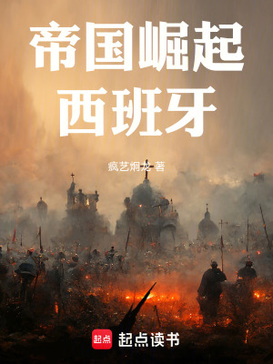 帝国崛起西班牙笔趣阁最新