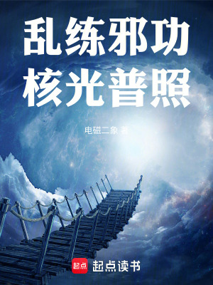 乱练邪功核光普照笔趣阁
