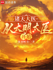 诸天大医从大明太医开始