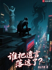 谁把遗言落这了?作者 南山予鹿