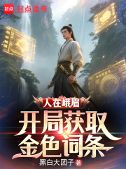 开局获取金色词条笔趣阁