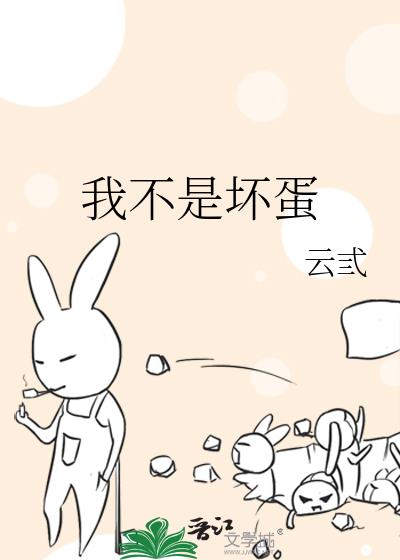 我不是坏蛋免费完整版