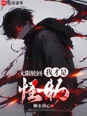 无限轮回我才是怪物百度百科