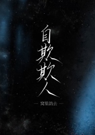 自欺欺人的意思解释是什么