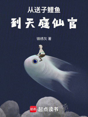 从送子鲤鱼到天庭仙官143