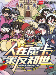 人在魔卡策反知世 笔趣
