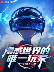 漫威世界的唯一玩家TXT