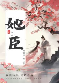 古言叔嫂(上位)