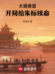 大明兽医开局给朱标续命免