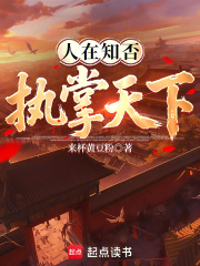 人在知否执掌天下
