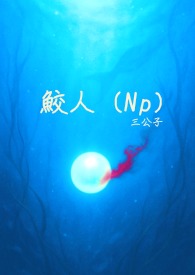 鲛人在线看