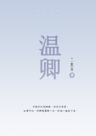 女主是温卿卿的