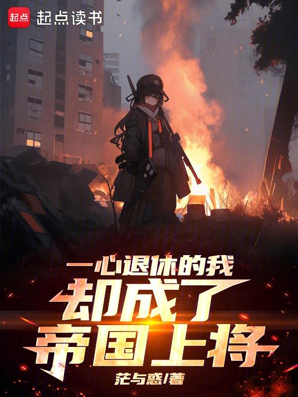 一心退休的我却成了帝国上将免费阅读