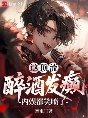 内娱都笑喷了!笔趣阁