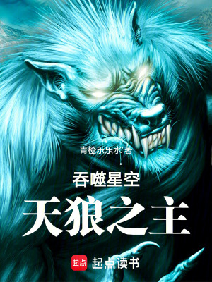 吞噬星空天狼之主 青橙乐乐水
