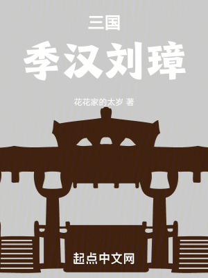 三国季汉刘璋TXT