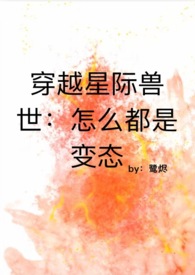 穿越星际兽世大全