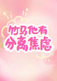 竹马他分外撩人txt