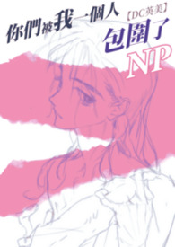 你们被包围了演员表介绍