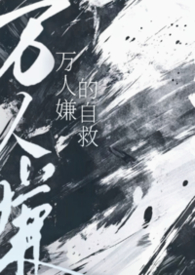 万人嫌的自救by小猫怎么叫