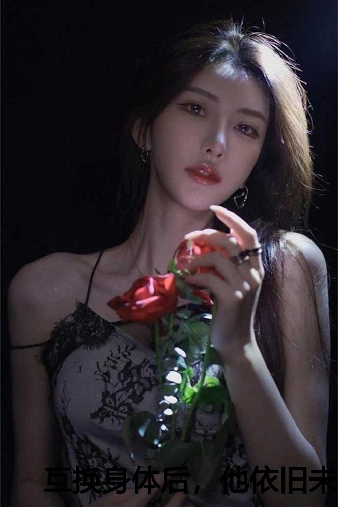 互换身体换不回来