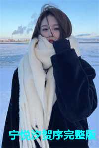 女主宁悦