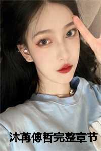 傅柒冉