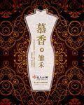 慕香夫人
