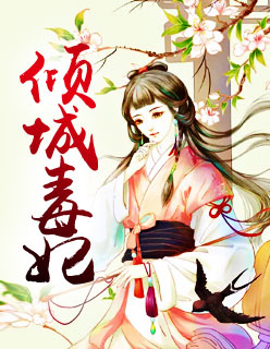 傅靳城和孟黎的最新章节更新情况