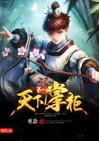 天下第一掌柜是谁