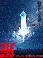 科学家的空间塔精校版