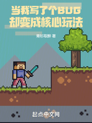 当我写了个bug却变成核心玩法 青衫取醉