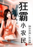 狂霸小农民 聚合中文网