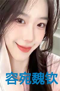 魏承郢容离