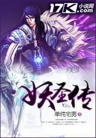 妖圣传承