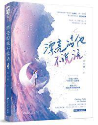 漂亮的他不说话讲了什么