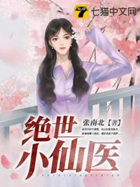 绝世小仙医张冬全部免费阅读